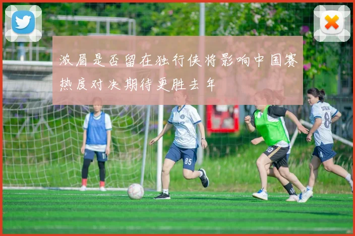 浓眉是否留在独行侠将影响中国赛热度对决期待更胜去年