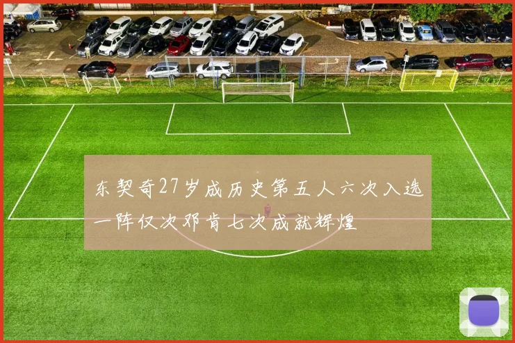 东契奇27岁成历史第五人六次入选一阵仅次邓肯七次成就辉煌
