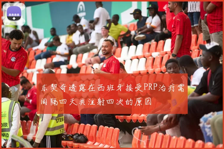 东契奇透露在西班牙接受PRP治疗需间隔四天共注射四次的原因